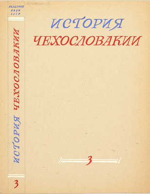 Толоконников Анатолий Алексеевич. Подборка из 11 иллюстраций на 10 листах для издания: История Чехословакии: В 3 т. / Под ред. Г.Э. Санчука и П.Н. Третьякова; Акад. наук СССР. Ин-т славяноведения. Т. 1. М.: Изд-во Акад. наук СССР, 1956